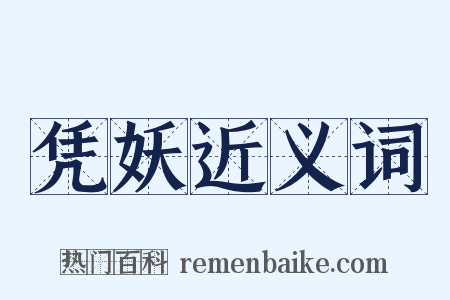 凭妖近义词是什么意思的图片